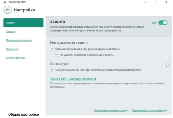 В разделе «Общие» включаем защиту в правом верхнем углу, устанавливаем галочку на пункт «Автозапуск»