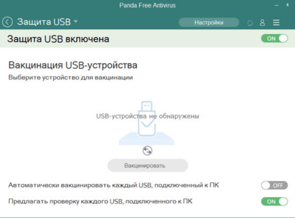 В разделе «Защита USB», включаем «Автоматически вакцинировать каждый USB, подключенный к ПК»