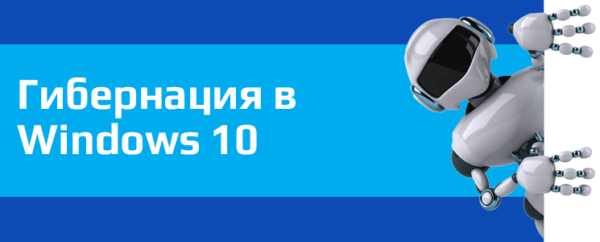 Гибернация Windows 10