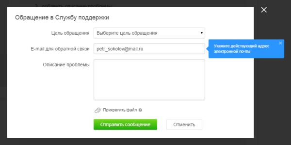 Описываем проблему, вписываем действующий электронный адрес, нажимаем «Отправить сообщение»