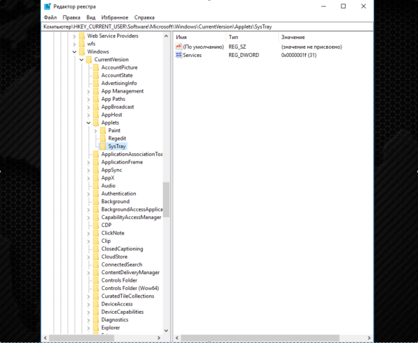Открываем ветку &laquo;HKEY_CURRENT_USER></p>
<p>Software>Microsoft>Windows>CurrentVersion>Applets>SysTray&raquo;» width=»600″ height=»493″ /></p>
<p>Открываем ветку &laquo;HKEY_CURRENT_USER>Software>Microsoft>Windows>CurrentVersion>Applets>SysTray&raquo;</p>
<p><img loading=