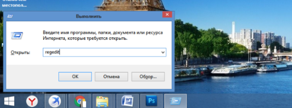 В окне &laquo;Выполнить&raquo; вводим &laquo;regedit&raquo;, нажимаем &laquo;&raquo;ОК