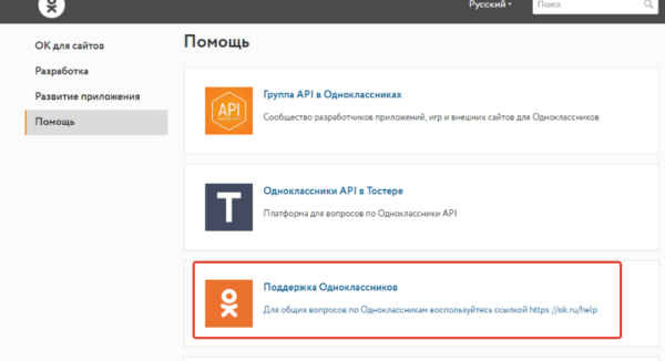 Выбираем раздел «Поддержка Одноклассников»