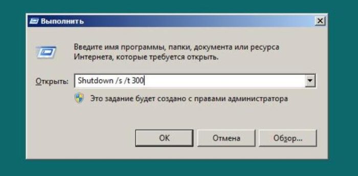 В окне «Выполнить» пишем строку «Shutdown /s /t 300»