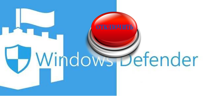 Как отключить защитник Windows 10