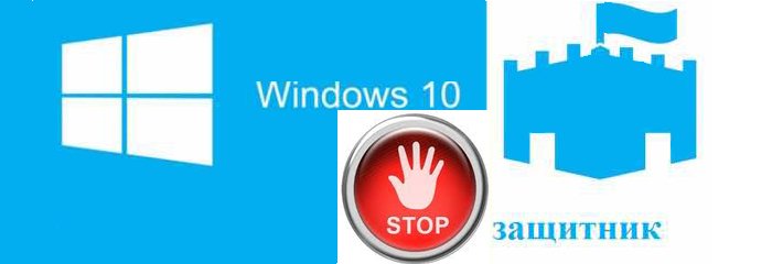 Как отключить защитник Windows 10