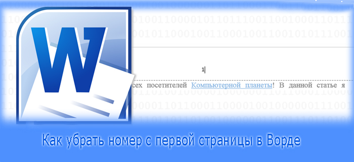 Как убрать номер с первой страницы в Ворде 2010