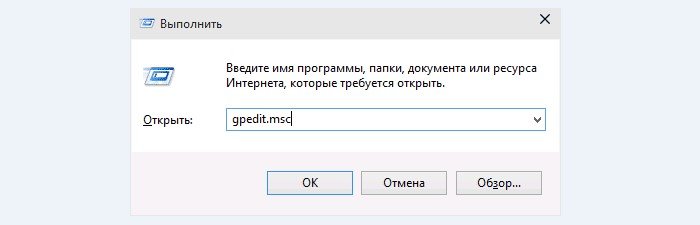Запускаем средство «Выполнить» пишем «gpedit.msc»