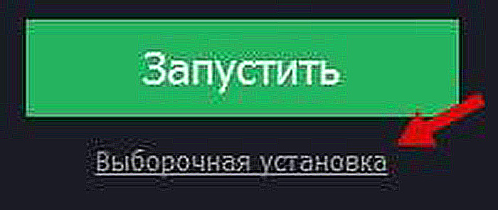Нажимаем на её ярлык и выбираем пункт «Выборочная установка»