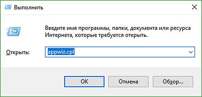 В командной строке вписываем «appwiz.cpl»