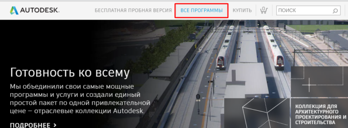 Переходим на сайт Autodesk, раскрываем раздел «Все программы»
