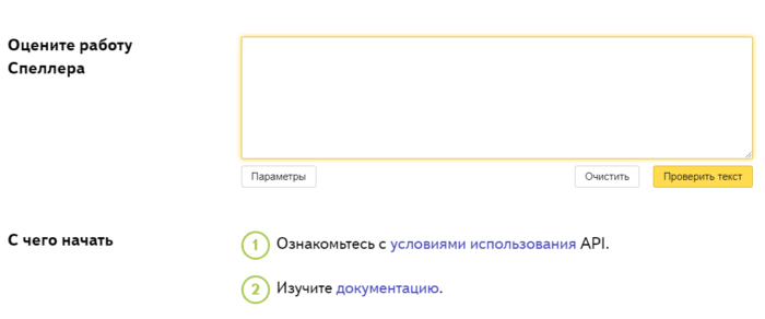 Окно сервиса Яндекс.Спеллер для проверки текста