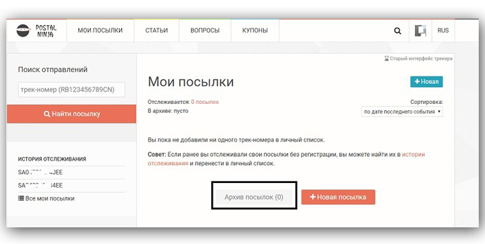 В аккаунте формируется архив посылок