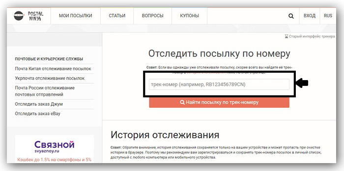 Вводим трек-код на главной страничке без регистрации и нажимаем кнопку «Найти посылку по трек-номеру»