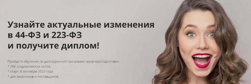 Актуальные изменения в 44-ФЗ и 223-ФЗ