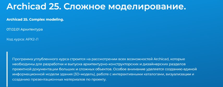 Archicad 25. Сложное моделирование