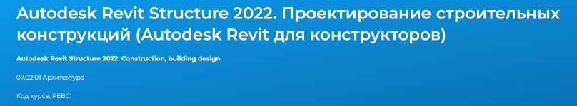 Autodesk Revit Structure. Проектирование строительных конструкций