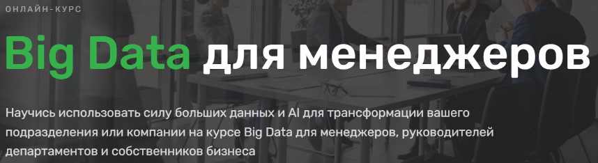 Big Data для менеджеров