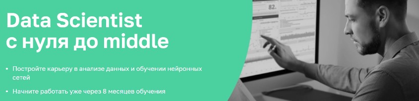 Data Scientist с нуля до middle