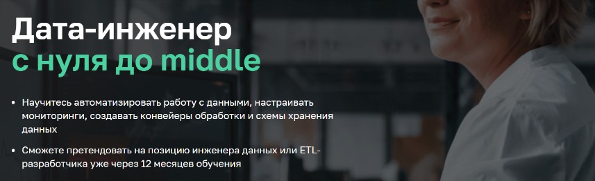 Дата-инженер с нуля до middle