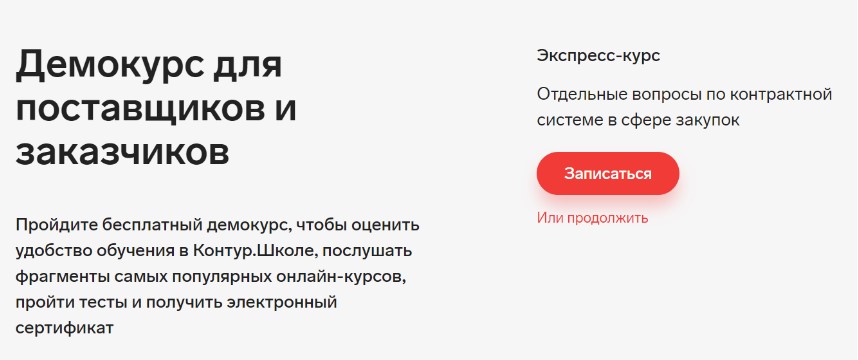 Демокурс для поставщиков и заказчиков
