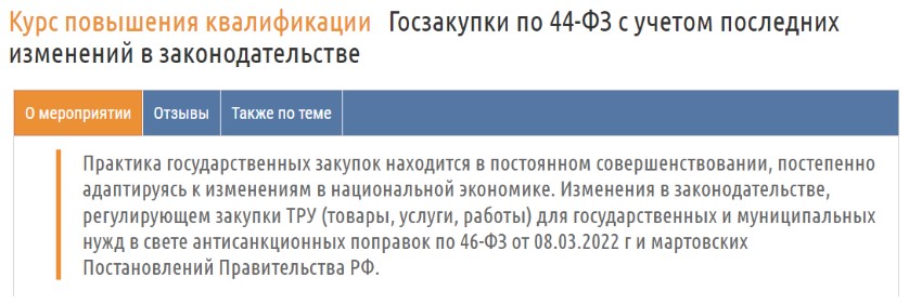Госзакупки по 44-ФЗ с учётом последних изменений в законодательстве
