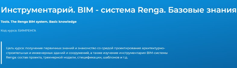 Инструментарий. BIM-Система. Renga. Базовые знания