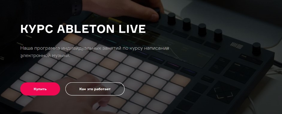 Курс Ableton Live