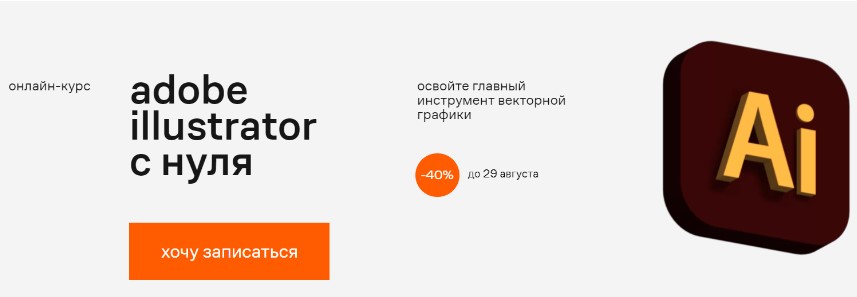 Adobe Illustrator с нуля