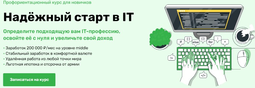 Надёжный старт в IT