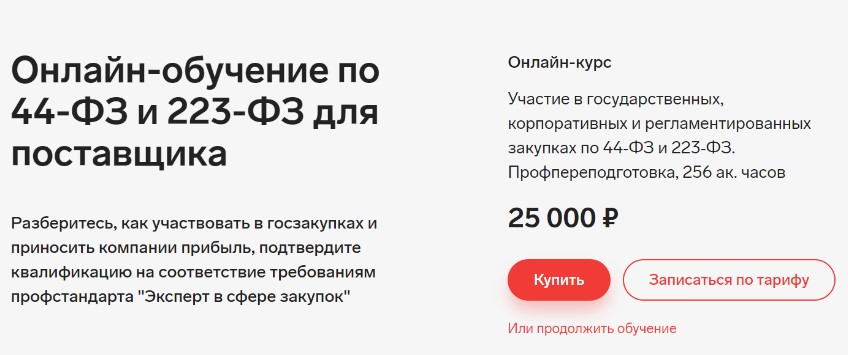 Онлайн обучение по 44-ФЗ и 223-ФЗ для поставщика