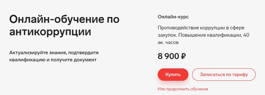 Онлайн обучение по антикоррупции