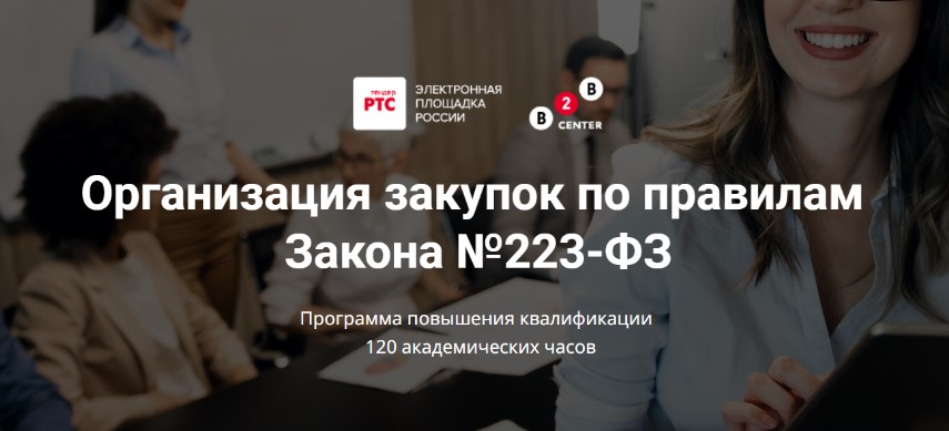 Организация закупок по правилам закона №223-ФЗ