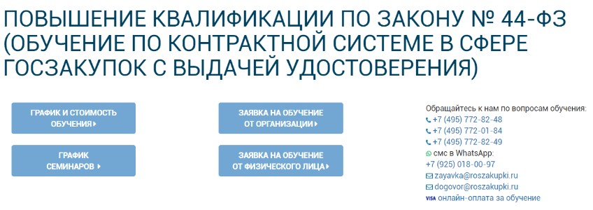 Повышение квалификации по закону №44-ФЗ