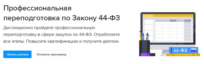 Профессиональная переподготовка по закону 44-ФЗ