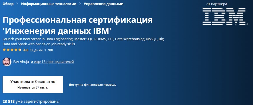 Профессиональная сертификация «Инженерия данных IBM»