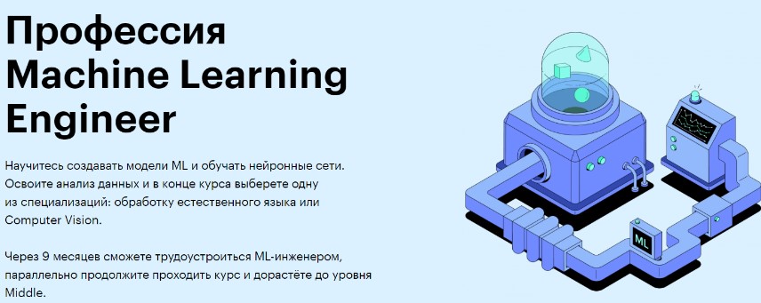 Профессия Nachine Learning Engineer