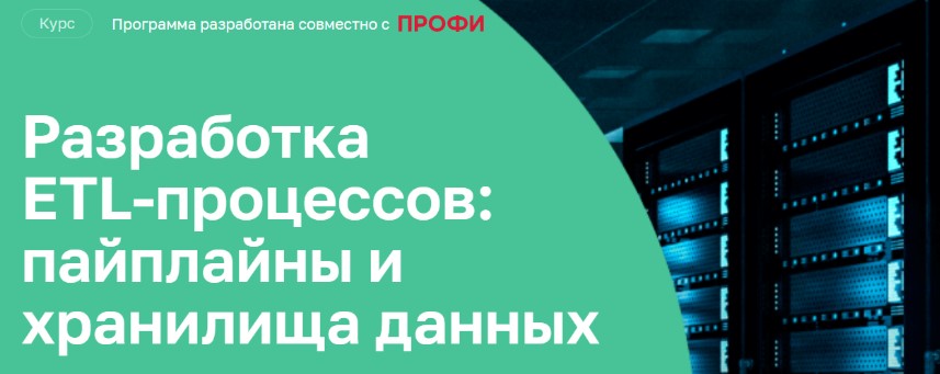 Разработка ETL‑процессов: пайплайны и хранилища данных