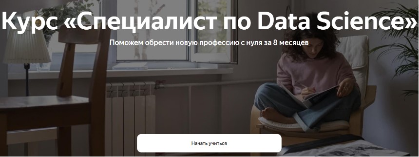 Специалист по Data Science