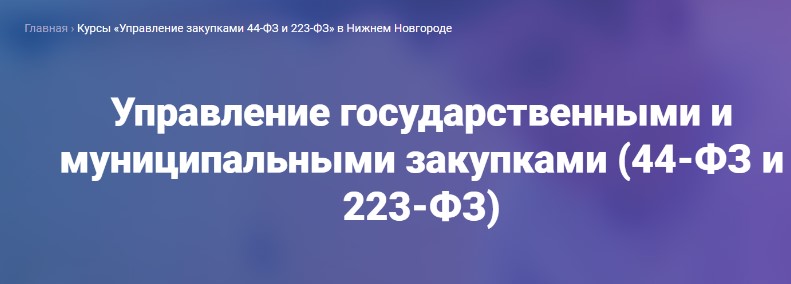 Управление государственными и муниципальными закупками (44-ФЗ и 223-ФЗ)