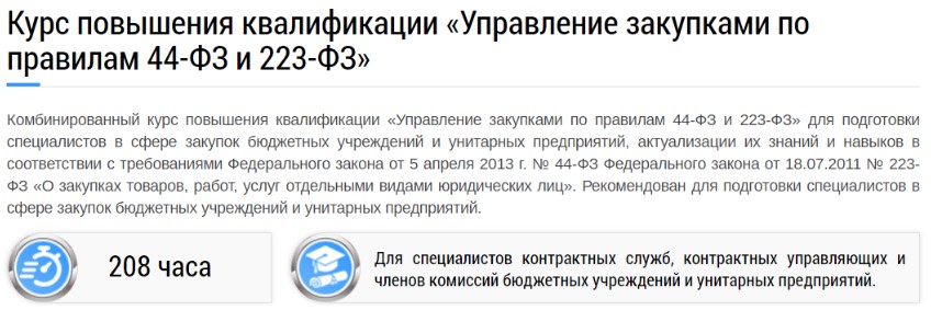 Управление закупками по правилам 44-ФЗ и 223-ФЗ