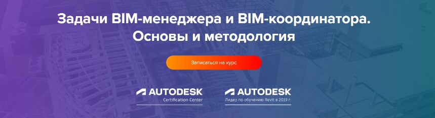 Задачи BIM-менеджера и BIM-координатора. Основы и методология