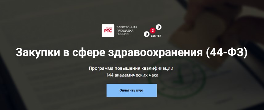 Закупки в сфере здравоохранения (44-ФЗ)