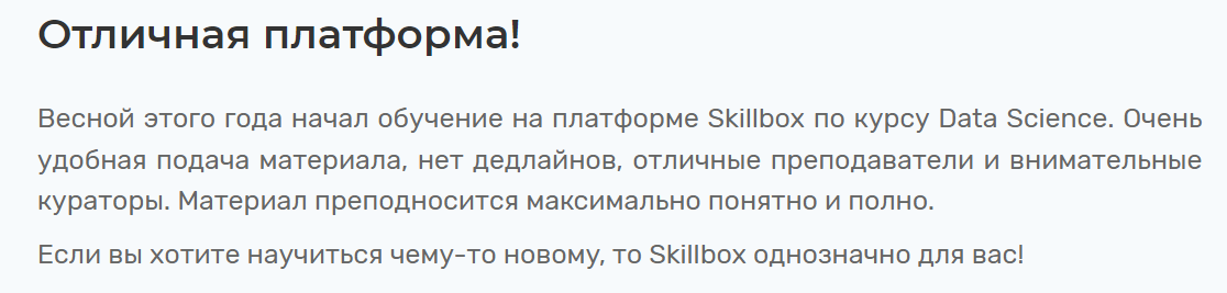Отзыв о курсе на SkillBox