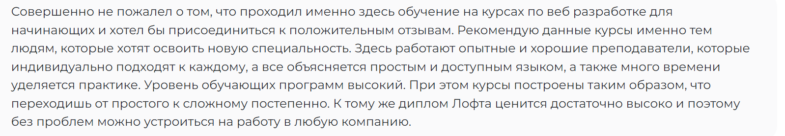 Отзыв о курсе в школе Loft School