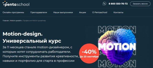 Pentaschool - Профессия Motion-design
