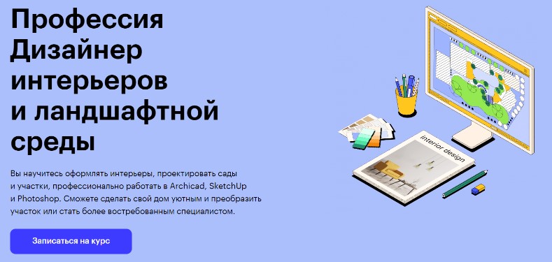 Профессия Дизайнер интерьеров и ландшафтной среды