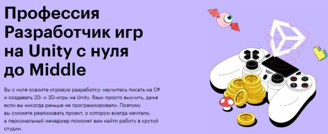 Профессия Разработчик игр на Unity с нуля до Middle