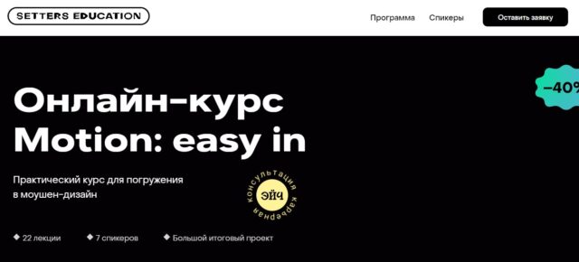 Setters Education - онлайн-курс Motion: easy in