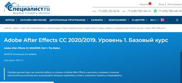 Специалист. ру - Adobe After Effects CC 2020/2019. Уровень 1. Базовый курс